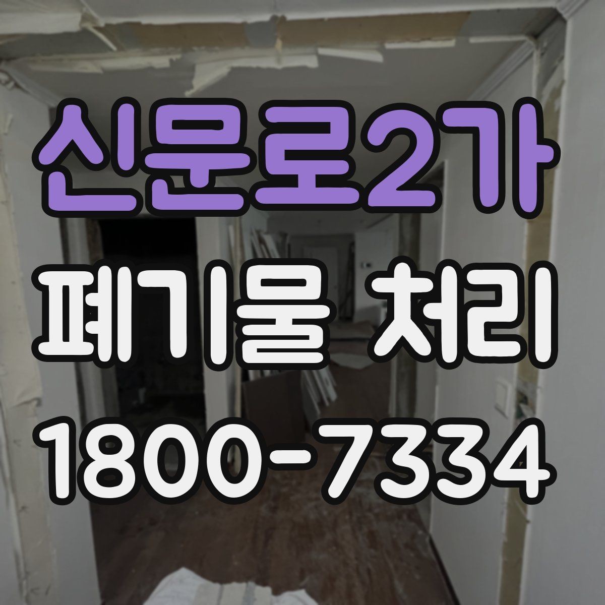 신문로2가 폐기물 처리 비용이 달라지는 기준