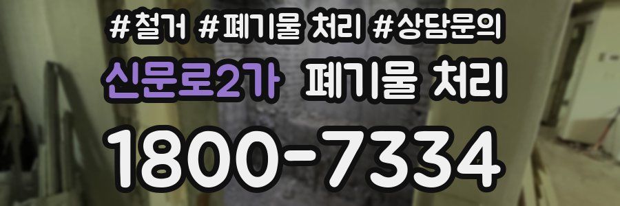 신문로2가 폐기물 처리