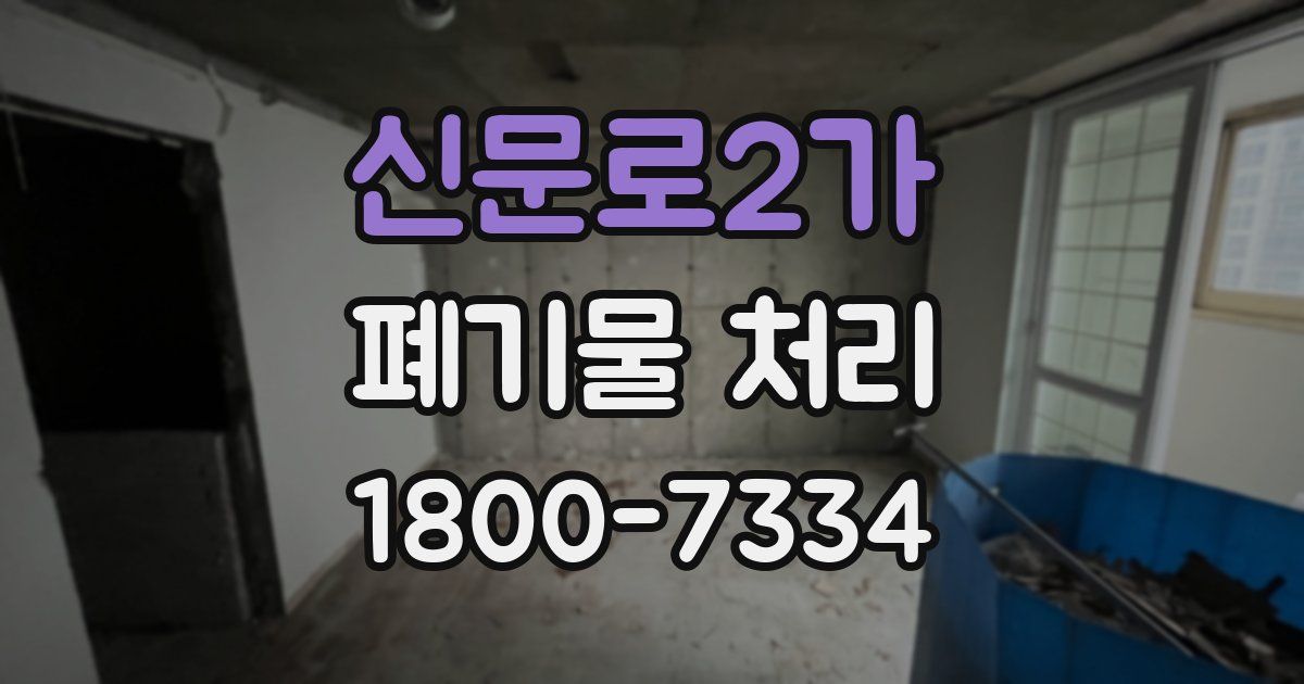 신문로2가 폐기물 처리