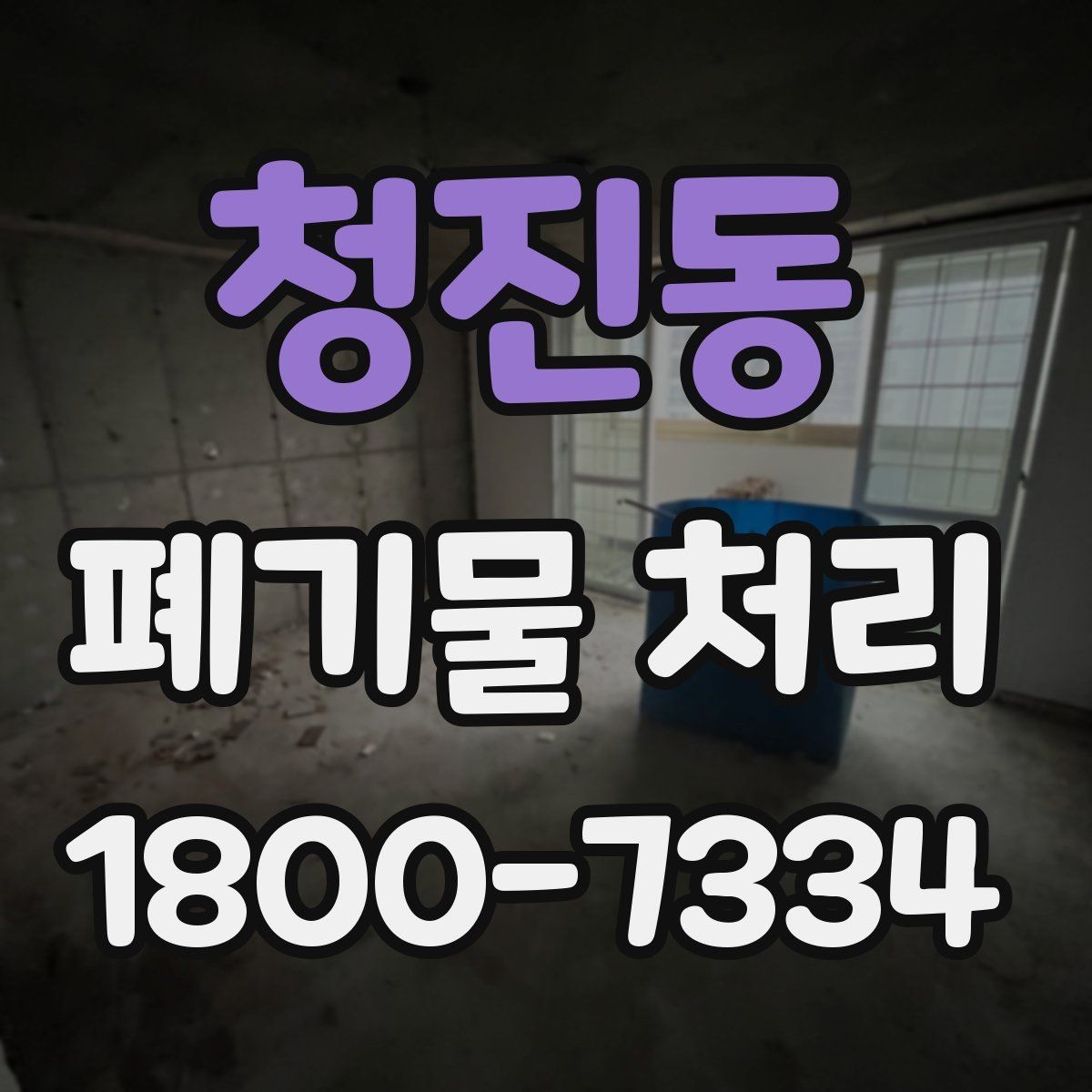 청진동 폐기물 처리 견적 비교할 때 보는 포인트