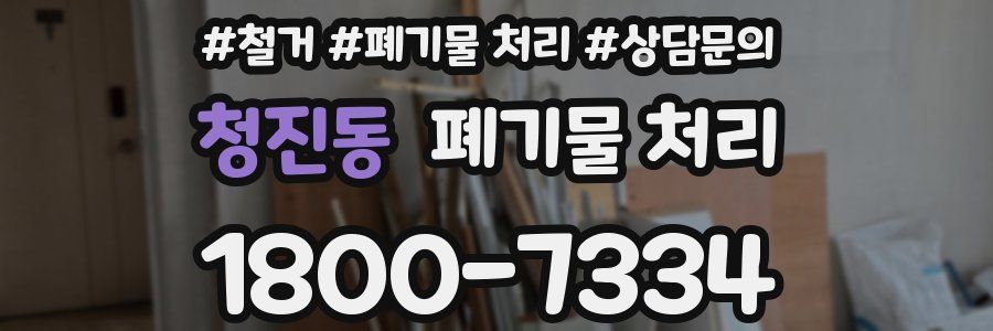 청진동 폐기물 처리
