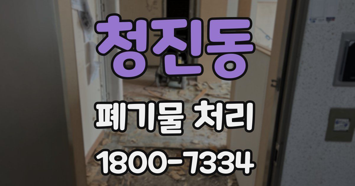 청진동 폐기물 처리
