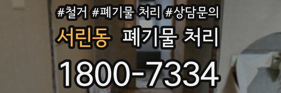 서린동 폐기물 처리