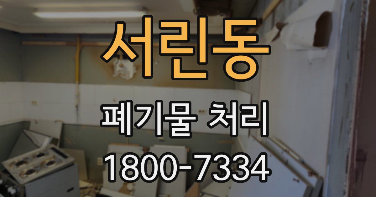 서린동 폐기물 처리