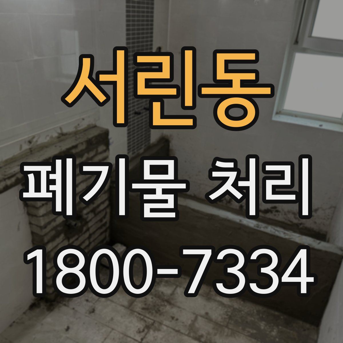 서린동 폐기물 처리