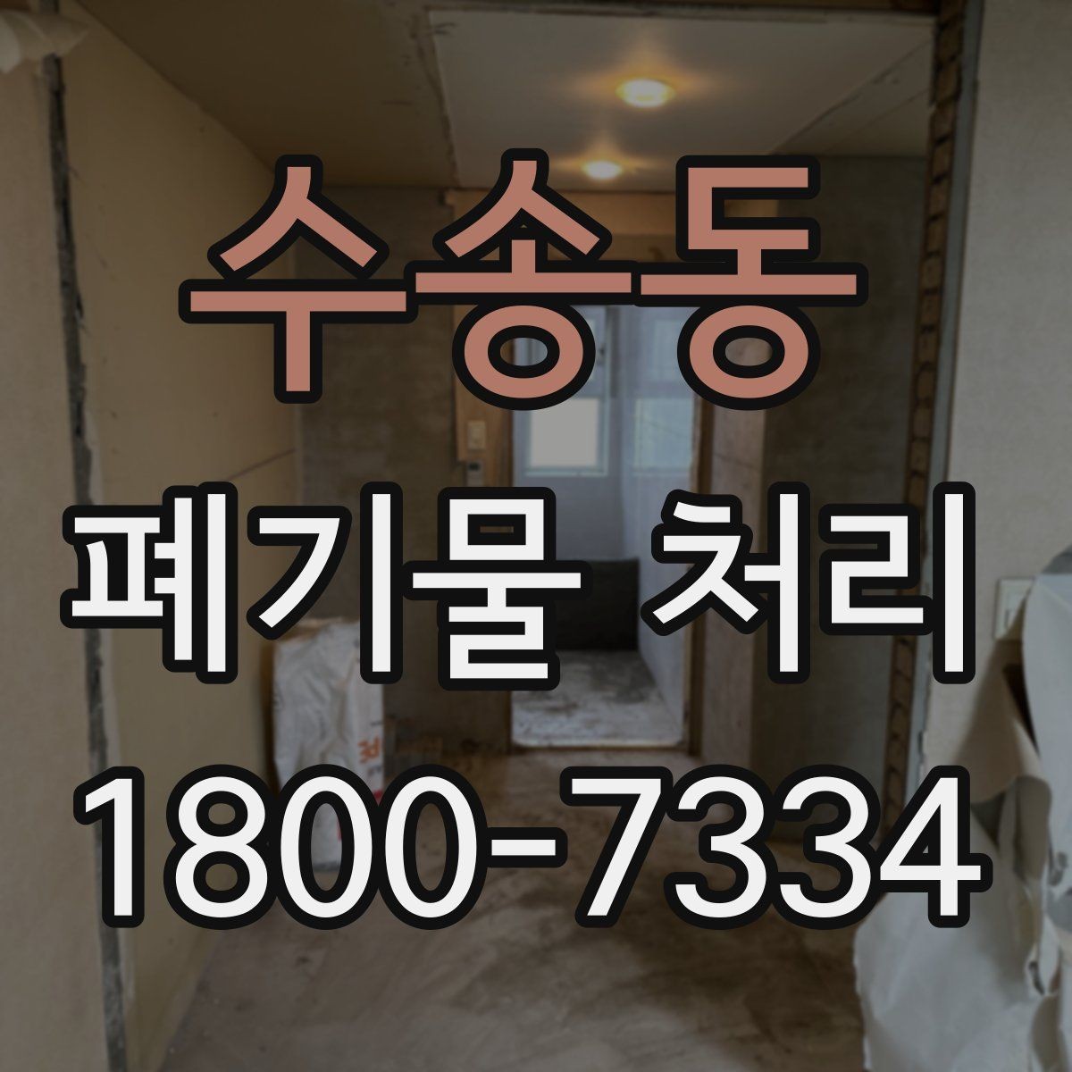 수송동 폐기물 처리 현장을 효율적으로 준비하는 법