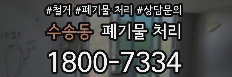 수송동 폐기물 처리
