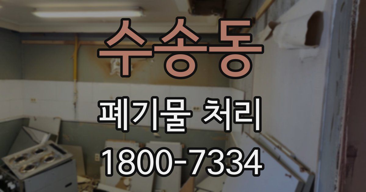 수송동 폐기물 처리
