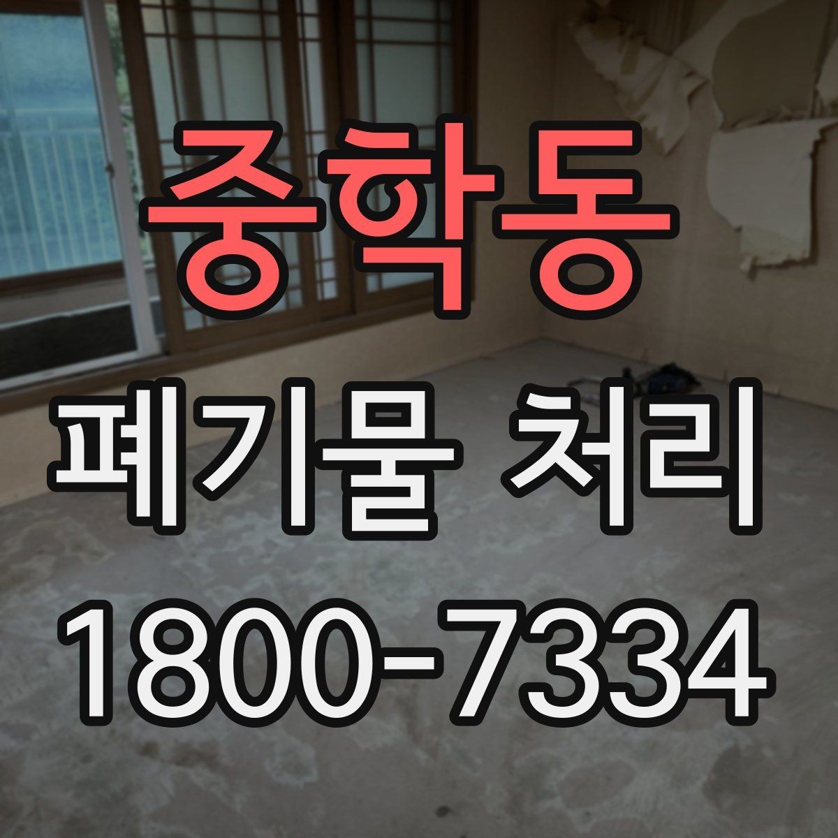 중학동 폐기물 처리 업체에 맡기기 전 체크리스트