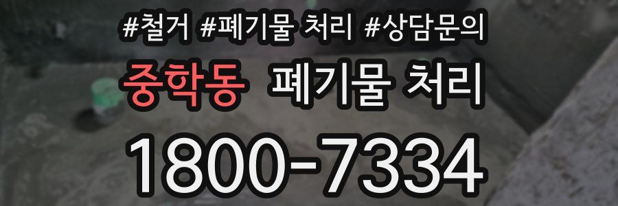 중학동 폐기물 처리