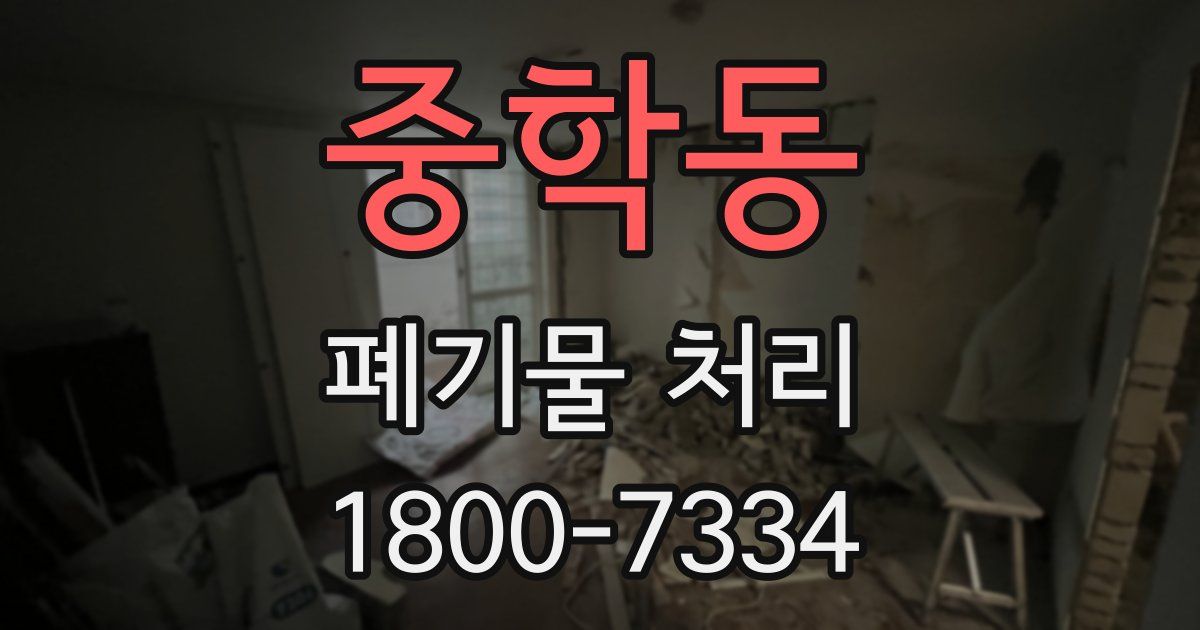 중학동 폐기물 처리