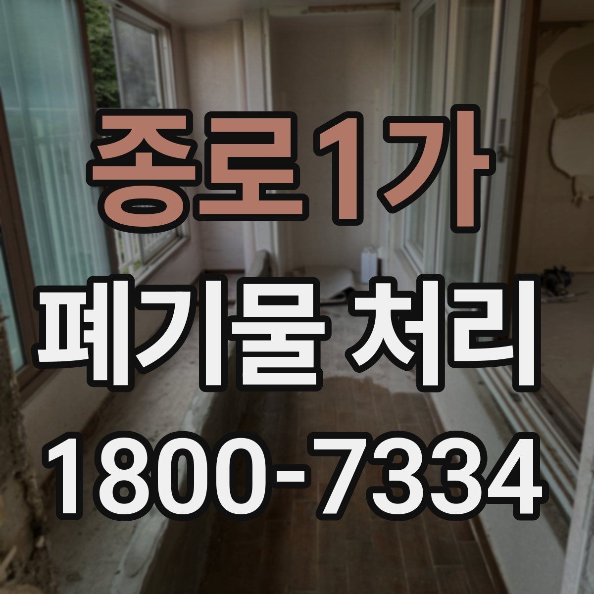 종로1가 폐기물 처리 전 확인하면 좋은 체크 항목