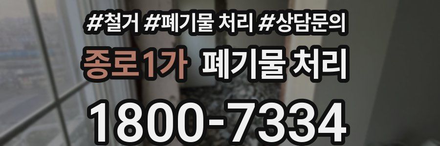 종로1가 폐기물 처리