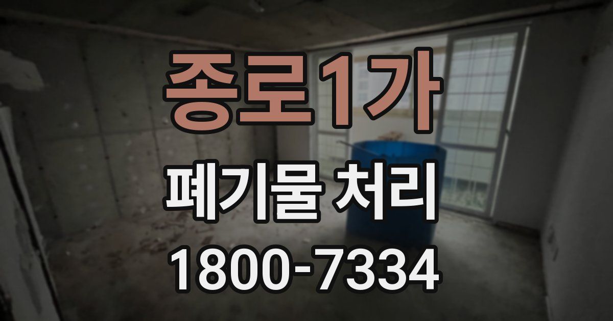 종로1가 폐기물 처리
