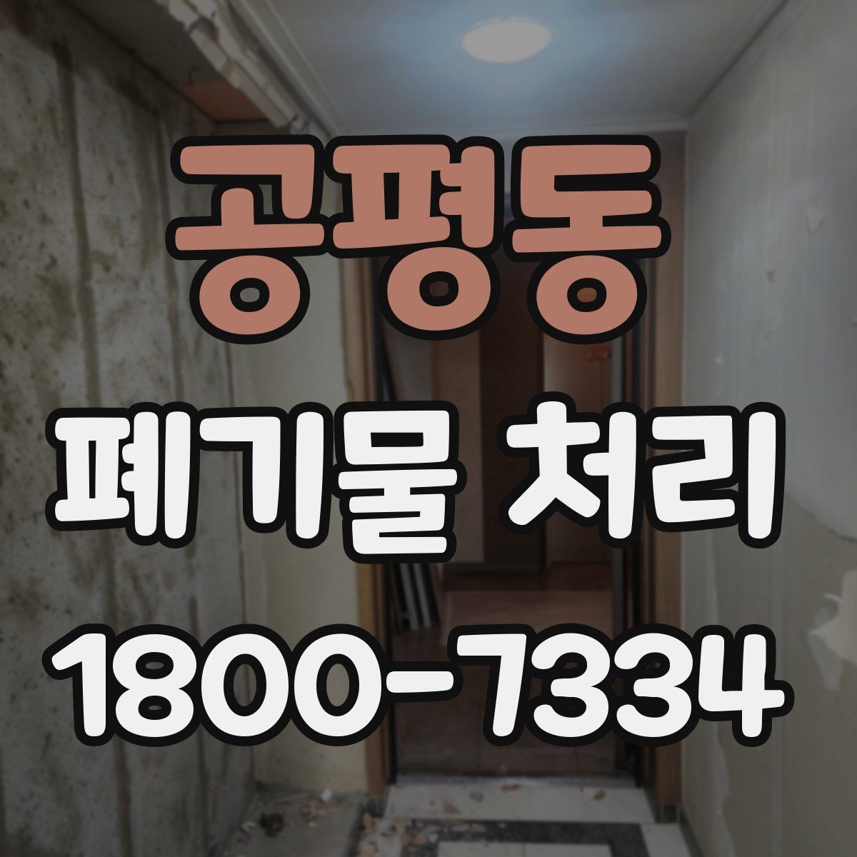 공평동 폐기물 처리 후 마무리 점검 항목