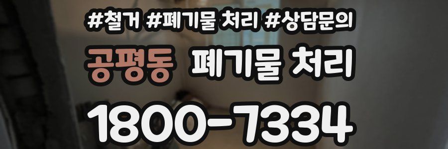 공평동 폐기물 처리