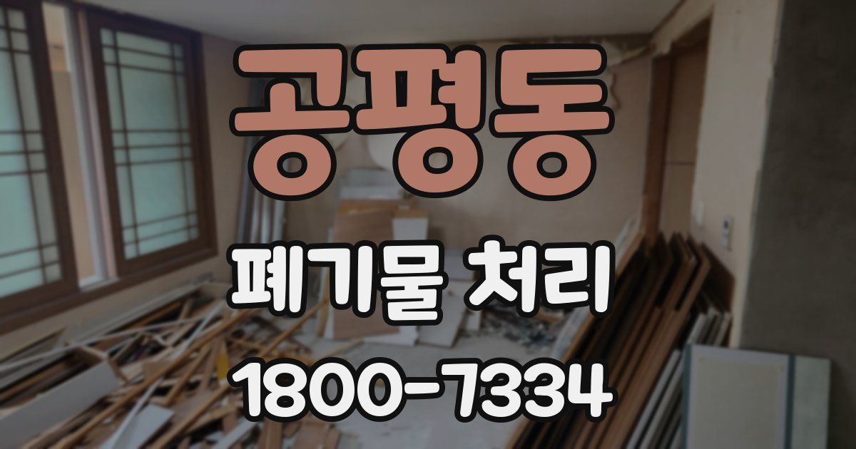 공평동 폐기물 처리
