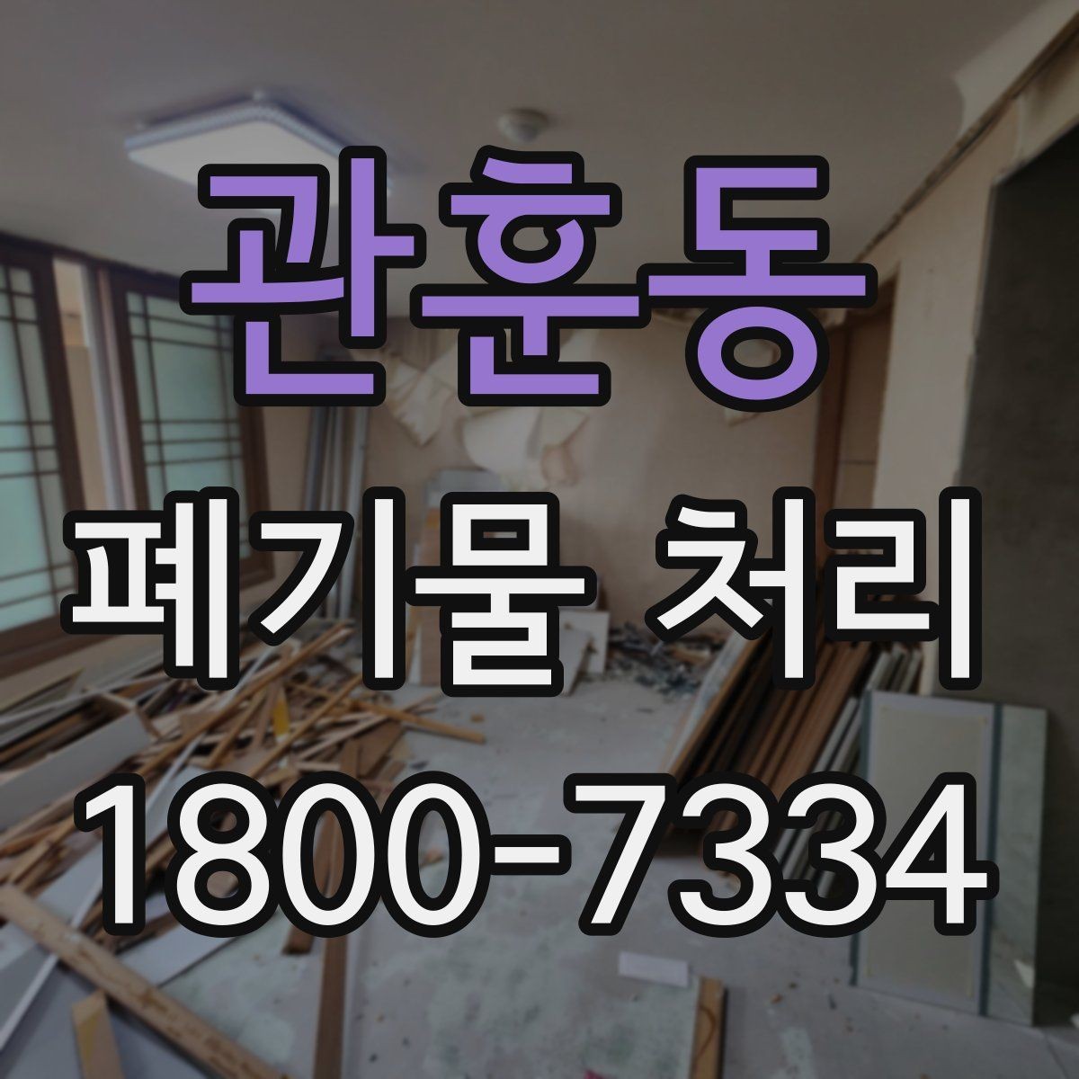 관훈동 폐기물 처리 방식별 장단점 살펴보기
