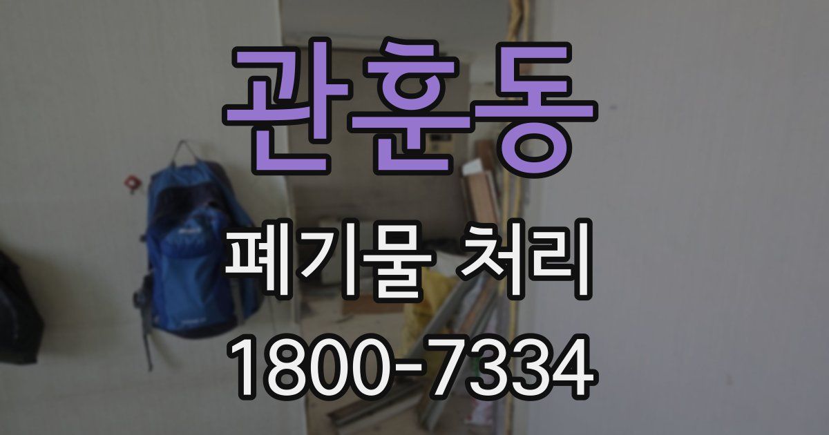 관훈동 폐기물 처리