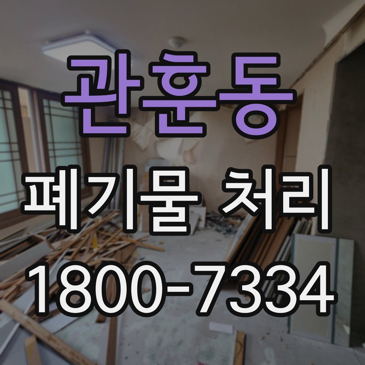 관훈동 폐기물 처리