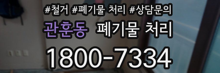 관훈동 폐기물 처리