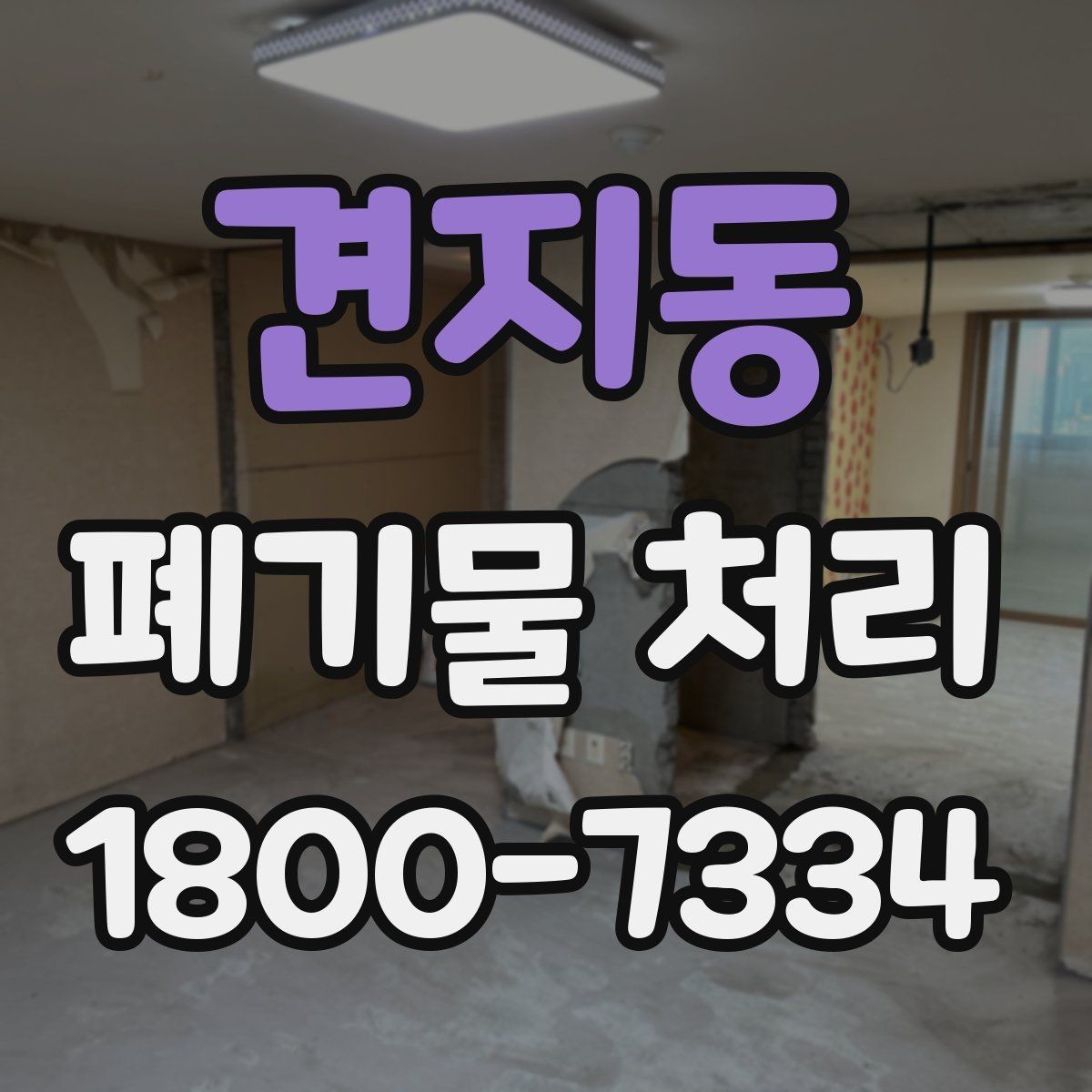 견지동 폐기물 처리 비용 산정 방식 알아보기