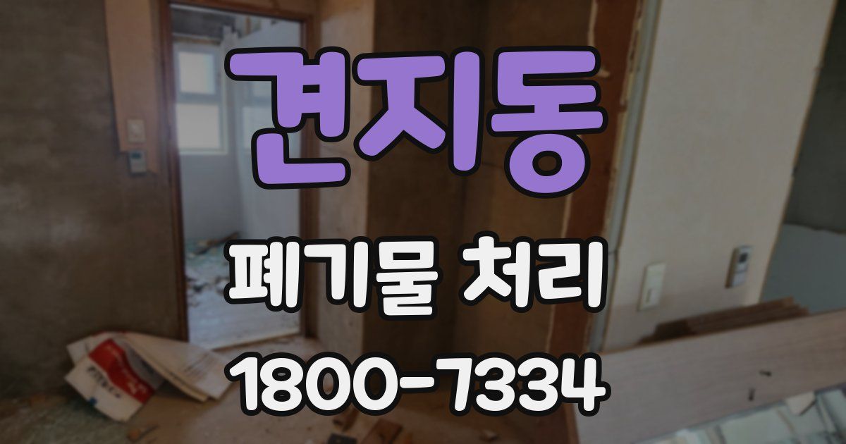 견지동 폐기물 처리