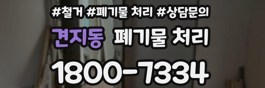 견지동 폐기물 처리