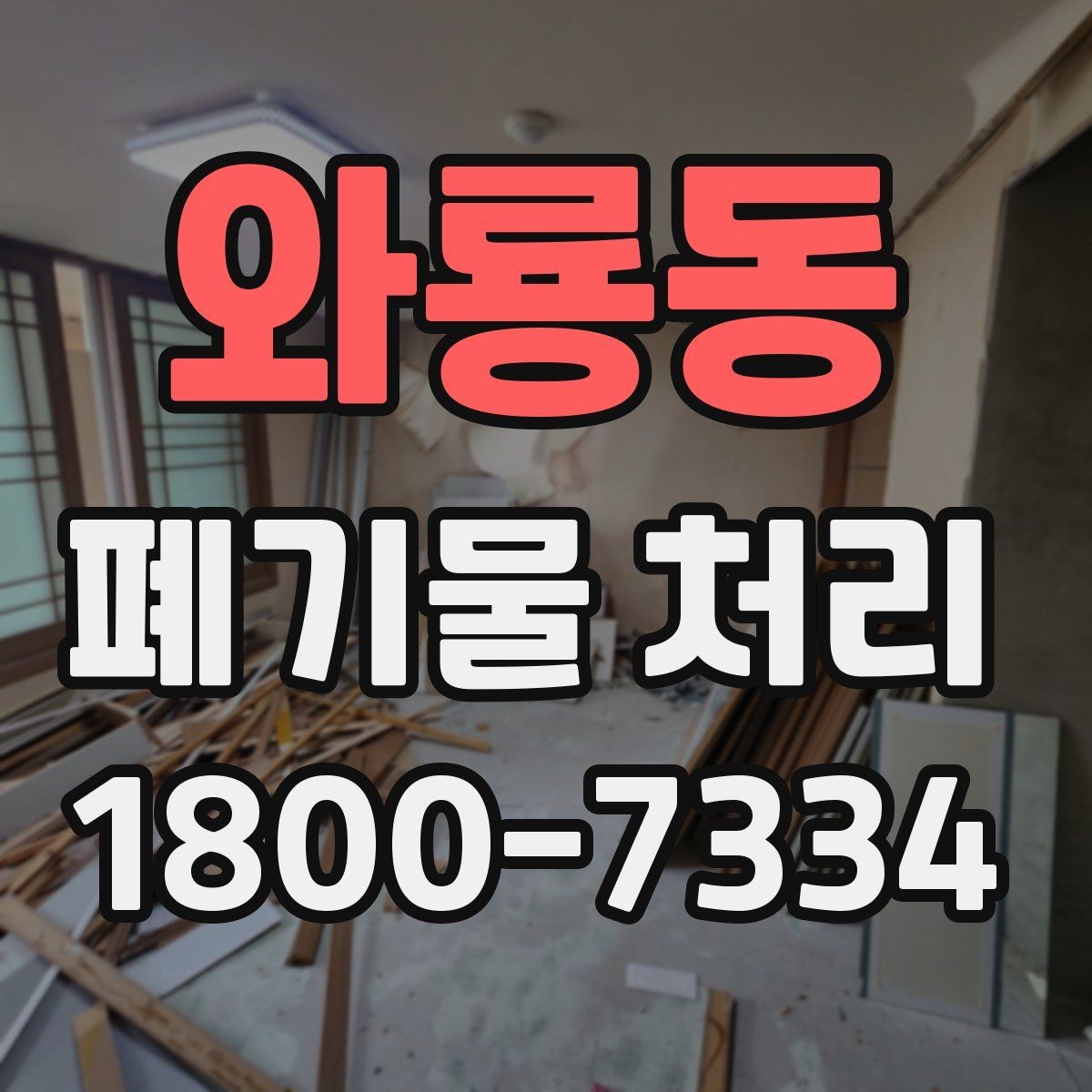 와룡동 폐기물 처리 대상이 섞여 있을 때 정리법