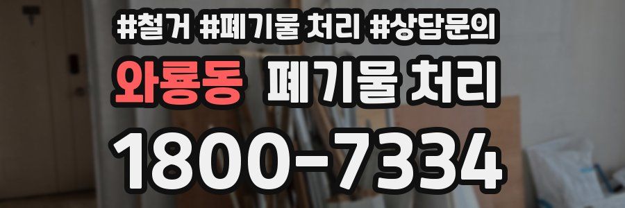 와룡동 폐기물 처리