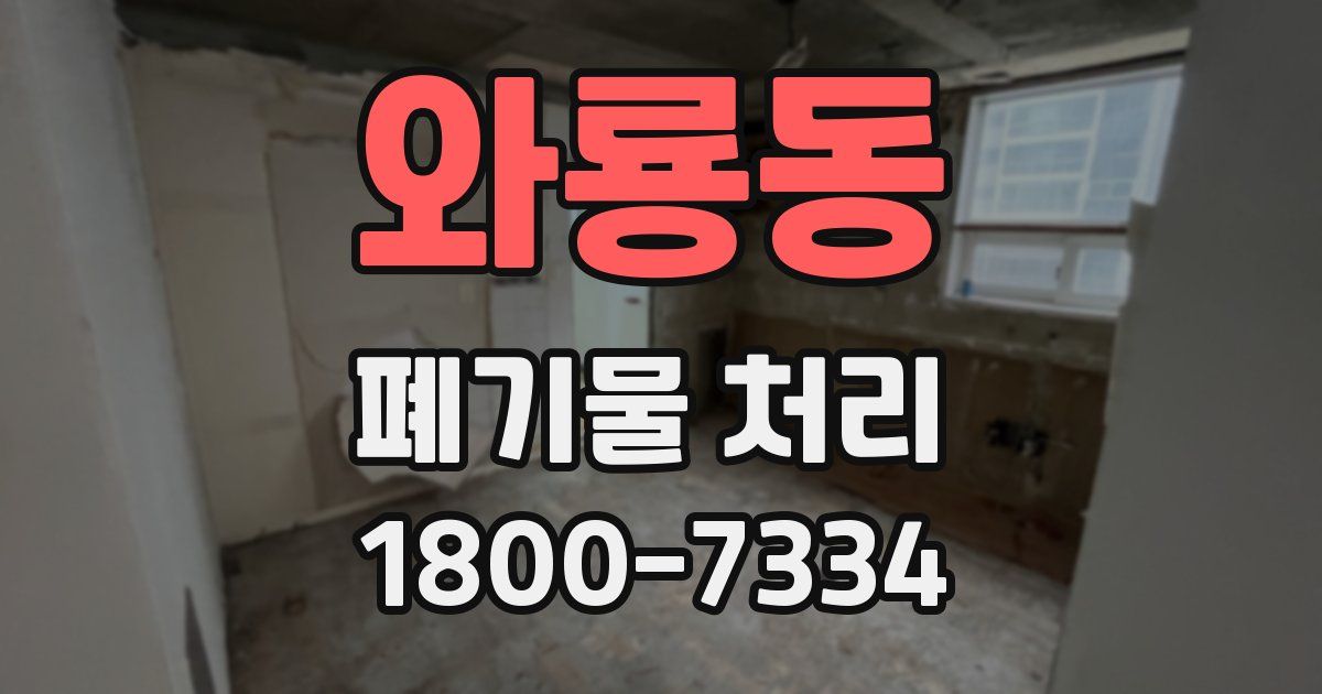 와룡동 폐기물 처리