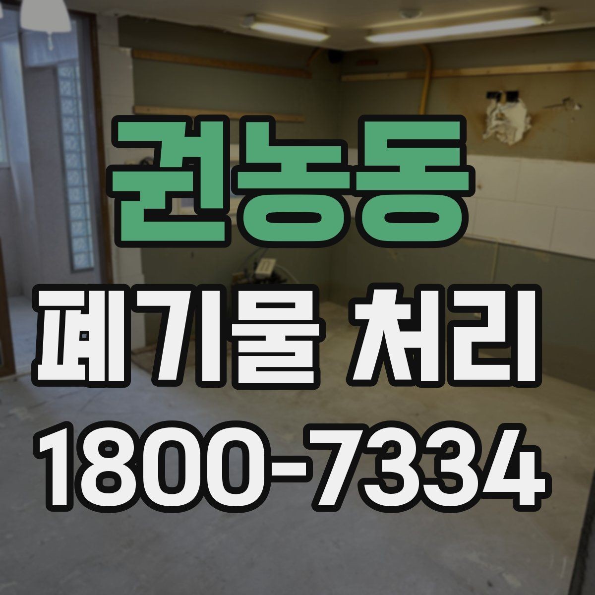 권농동 폐기물 처리 대상이 바뀌었을 때 대응 방식