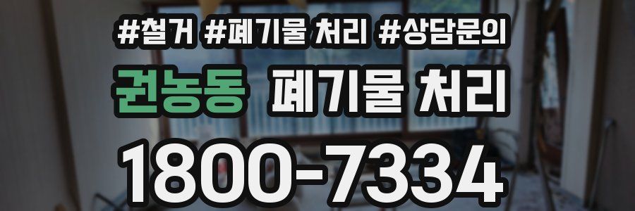 권농동 폐기물 처리