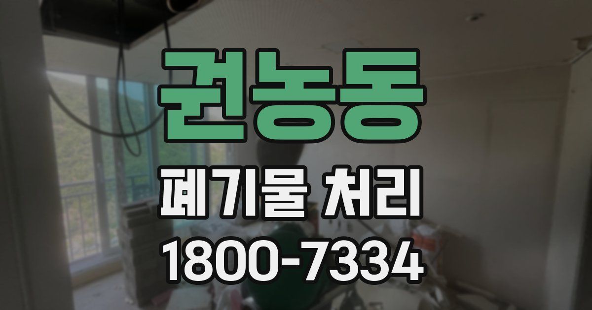 권농동 폐기물 처리