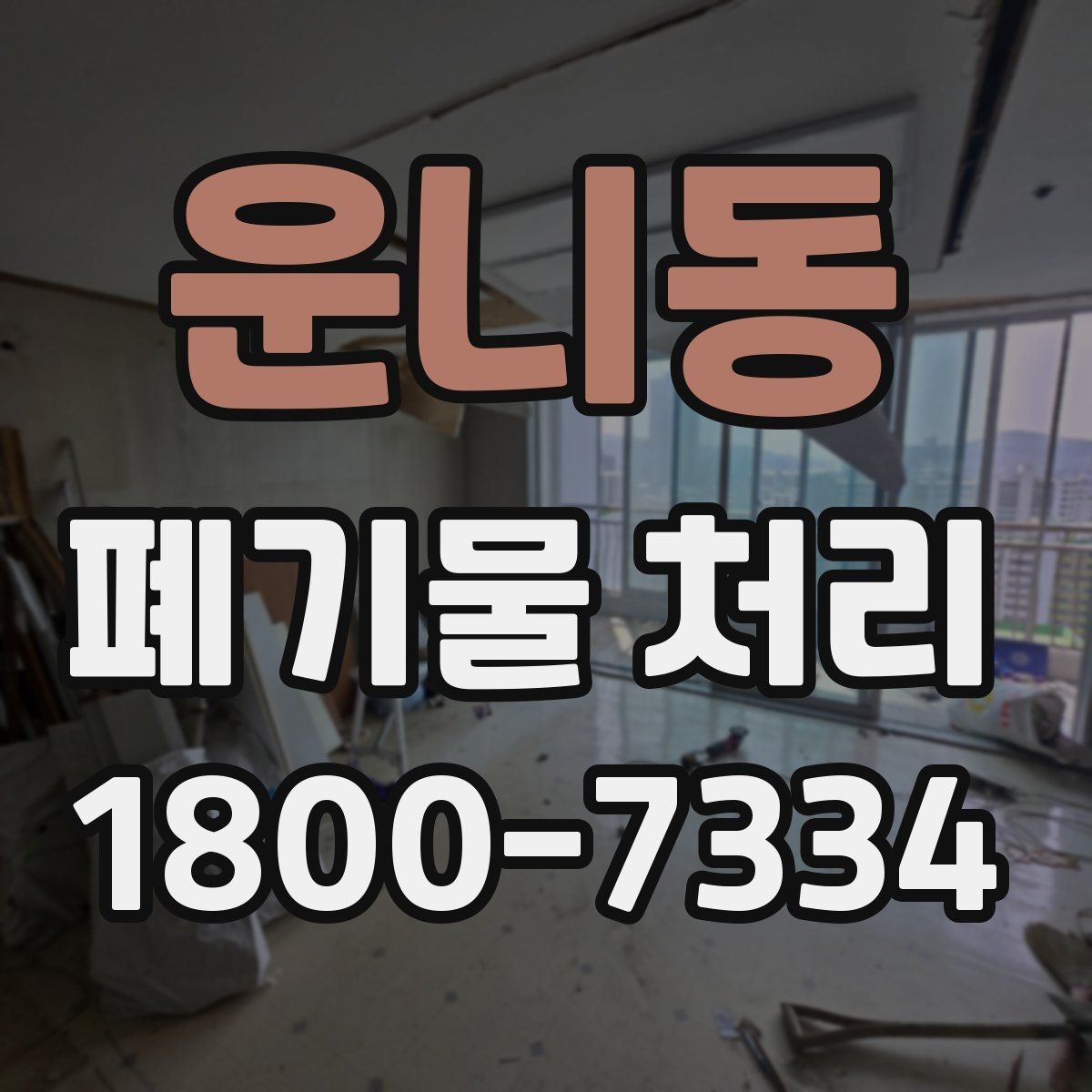 운니동 폐기물 처리 절차를 간단하게 정리해 보면