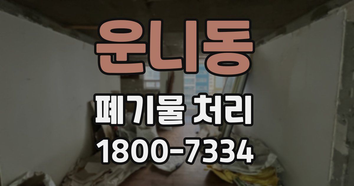 운니동 폐기물 처리