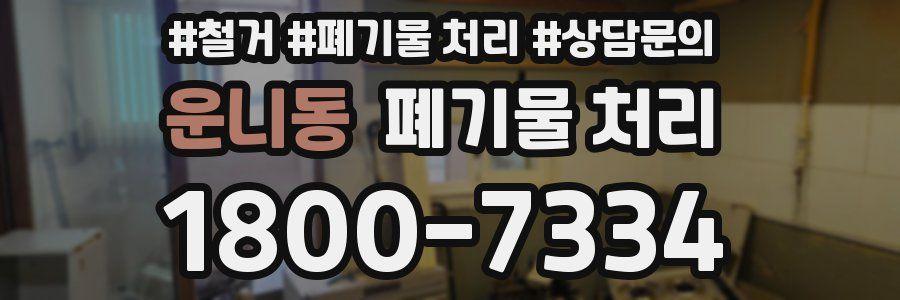 운니동 폐기물 처리