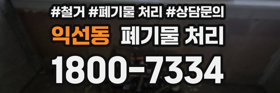익선동 폐기물 처리