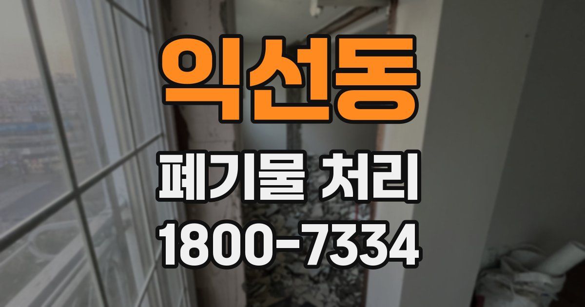 익선동 폐기물 처리