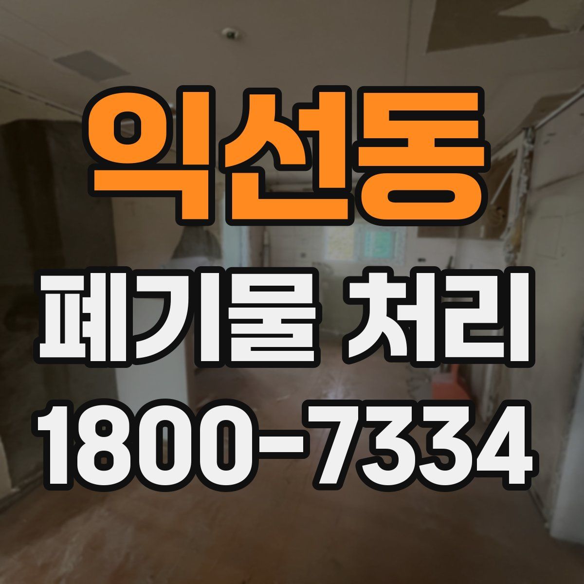 익선동 폐기물 처리