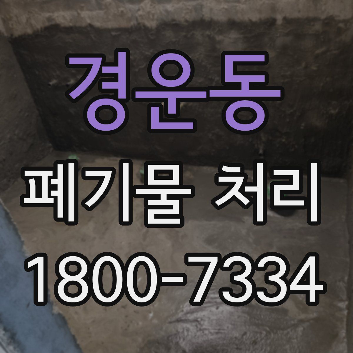 경운동 폐기물 처리