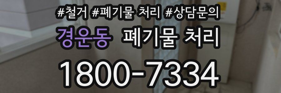 경운동 폐기물 처리