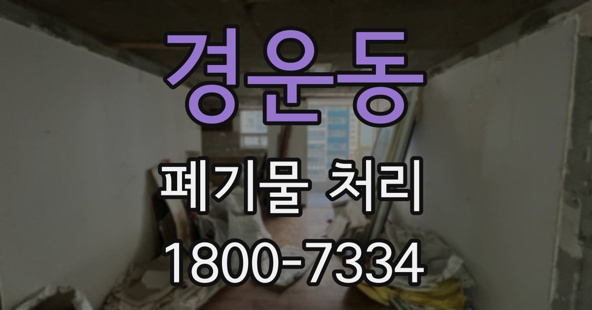 경운동 폐기물 처리