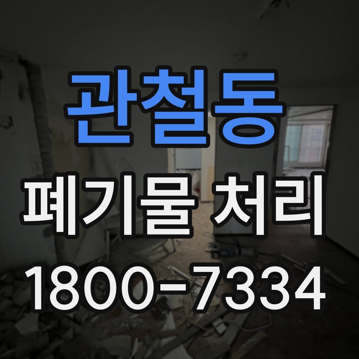 관철동 폐기물 처리 업체 상담 시 물어볼 내용