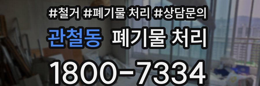 관철동 폐기물 처리