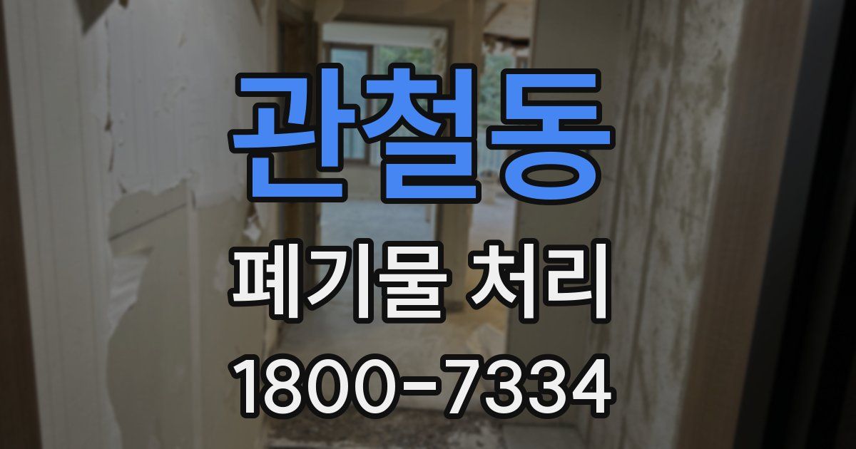 관철동 폐기물 처리