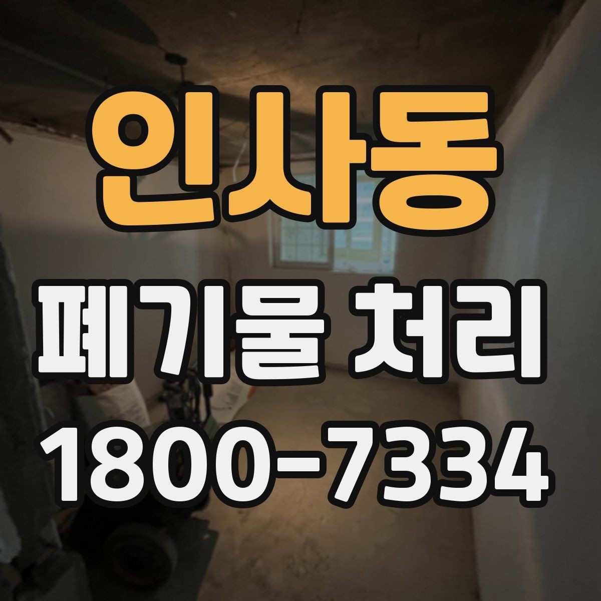 인사동 폐기물 처리 비용 산정 방식과 확인 포인트