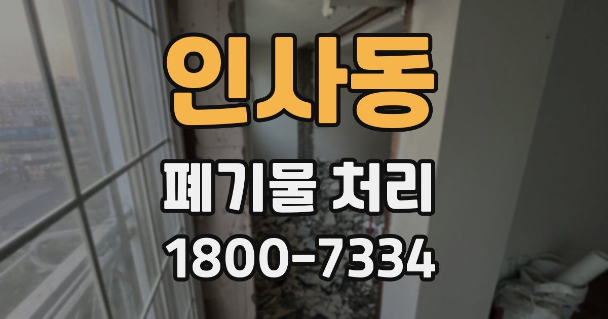 인사동 폐기물 처리