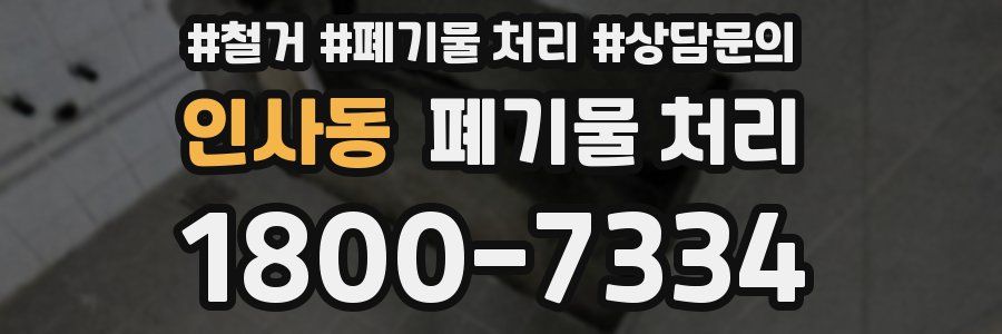 인사동 폐기물 처리