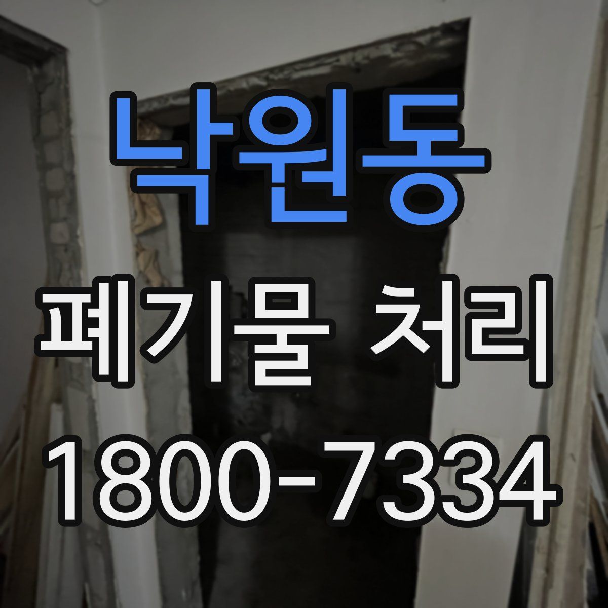 낙원동 폐기물 처리